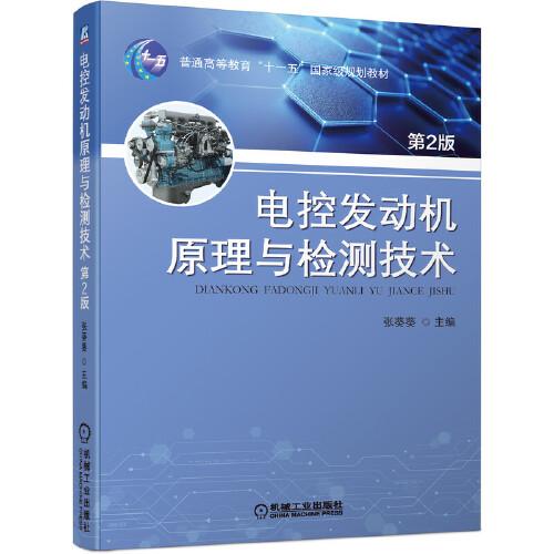 电控发动机原理与检测技术 第2版
