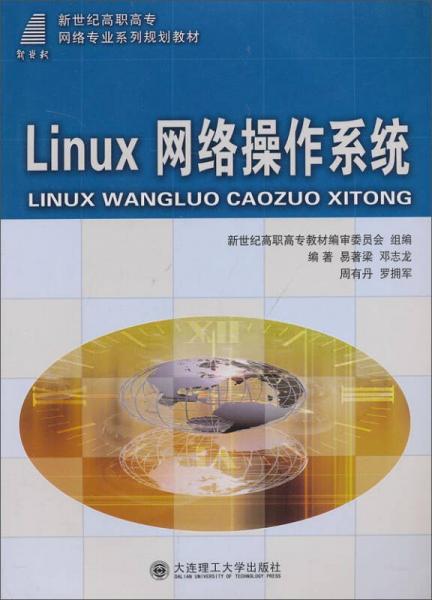 Linux網(wǎng)絡操作系統(tǒng)/新世紀高職高專網(wǎng)絡專業(yè)系列規(guī)劃教材