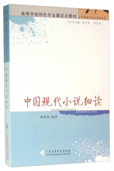 中國現(xiàn)代小說細讀
