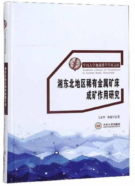 湘东北地区稀有金属矿床成矿作用研究/中南大学地球科学学术文库