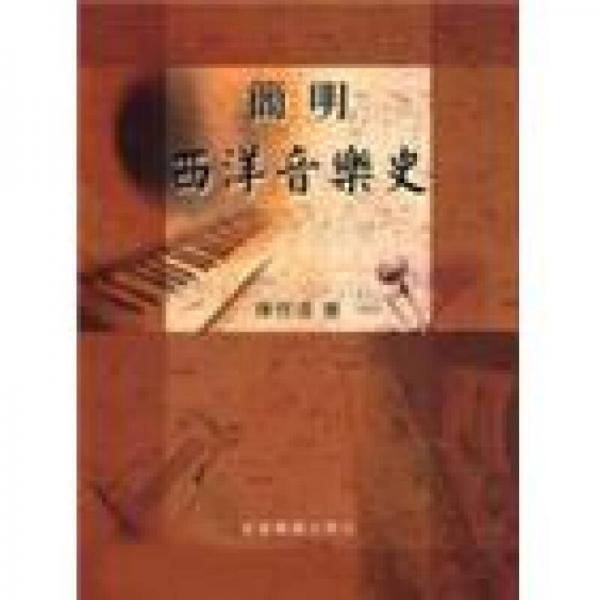 簡明西洋音樂史