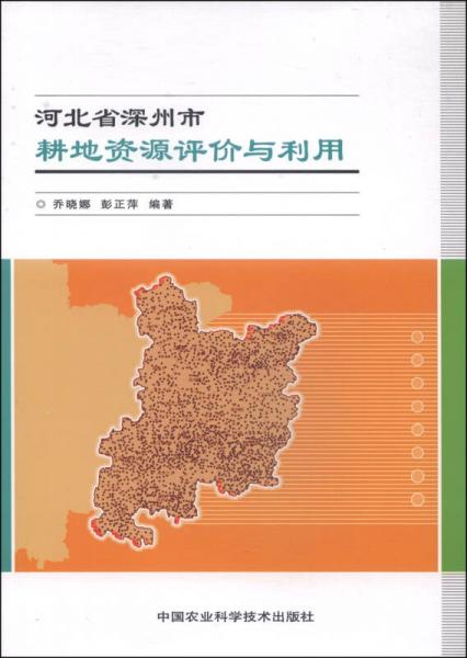 河北省深州市耕地資源評(píng)價(jià)與利用