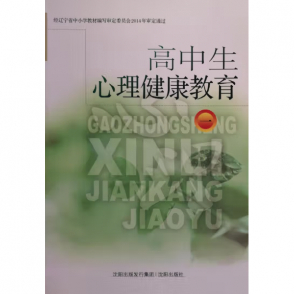 高中生心理健康教育. 1
