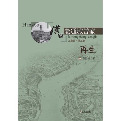 漢口老通城曾家.3-再生