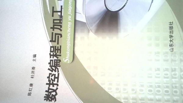 數(shù)控編程與加工