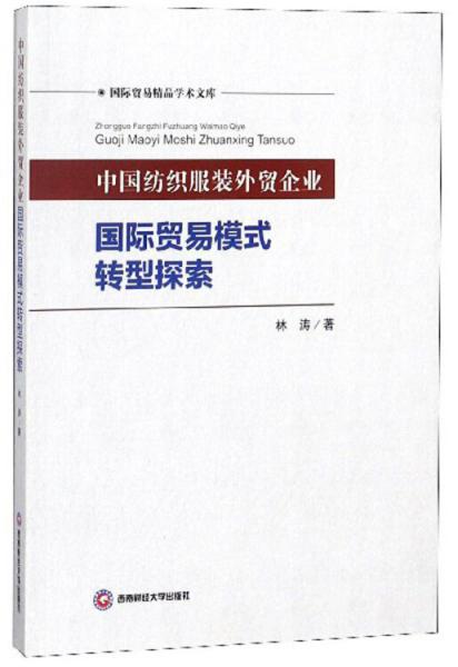 中国纺织服装外贸企业国际贸易转型探索/国际贸易精品学术文库