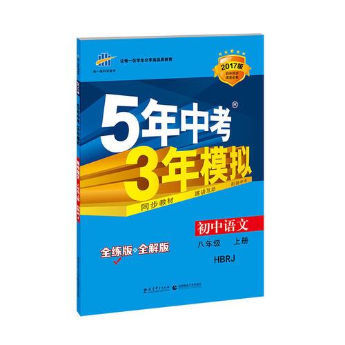 初中语文 八年级上册 HBRJ（河北人教版）2017版初中同步课堂必备 5年中考3年模拟