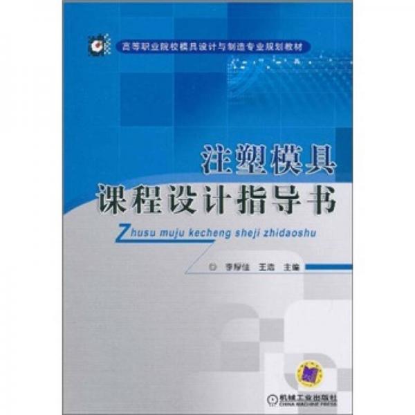 注塑模具課程設(shè)計(jì)指導(dǎo)書