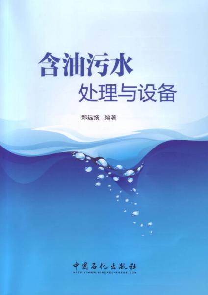 含油污水處理與設(shè)備