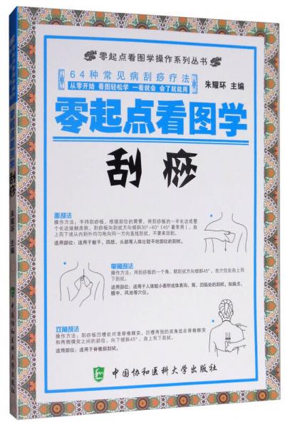 零起點(diǎn)看圖學(xué)操作系列叢書：零起點(diǎn)看圖學(xué)刮痧