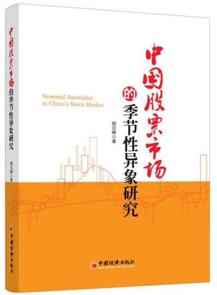 中國股票市場的季節(jié)性異象研究