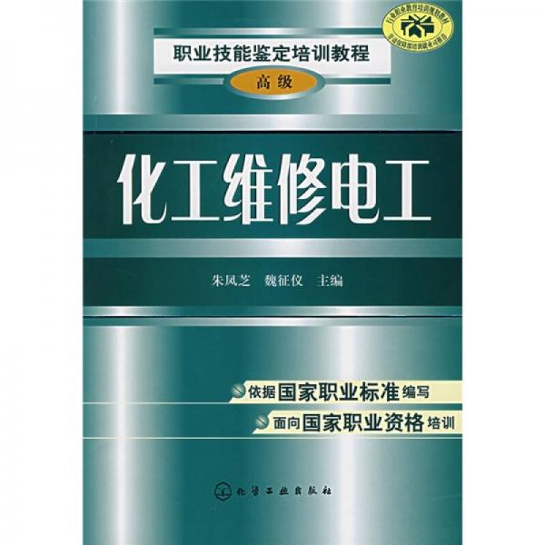 職業(yè)技能鑒定培訓(xùn)教程：化工維修電工