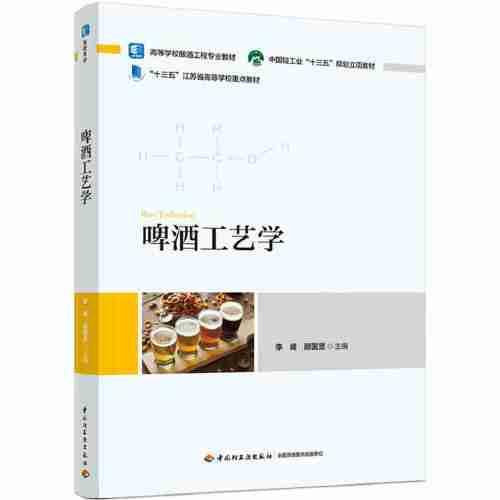 啤酒工藝學(xué)（）
