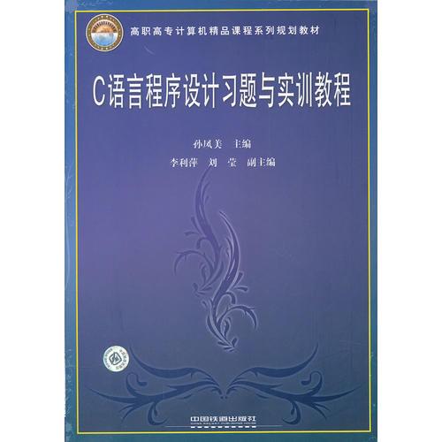 （教材）C語言程序設(shè)計習(xí)題與實訓(xùn)教程