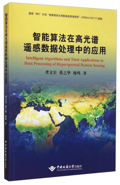 智能算法在高光譜遙感數(shù)據(jù)處理中的應(yīng)用