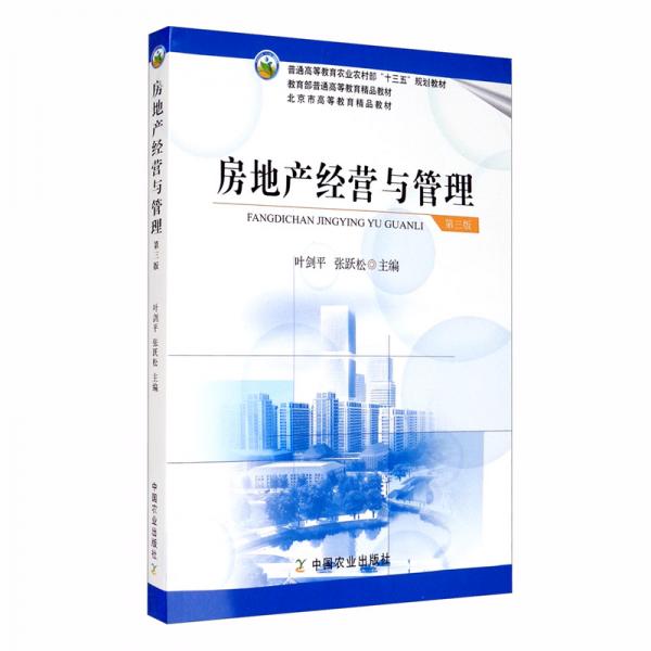 房地產(chǎn)經(jīng)營與管理/普通高等教育農(nóng)業(yè)農(nóng)村部“十三五”規(guī)劃教材