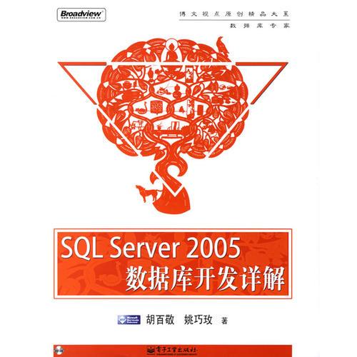 SQL Server 2005 数据库开发详解