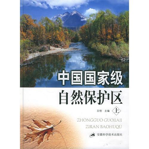 中国国家级自然保护区（上、中、下）