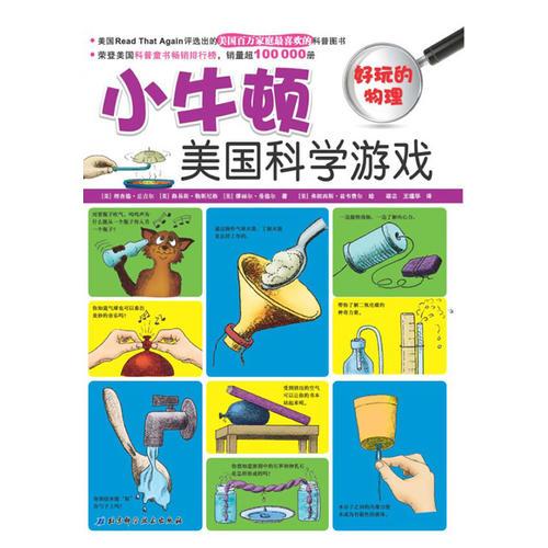 小牛頓美國(guó)科學(xué)游戲——好玩的物理（榮登美國(guó)科普?qǐng)D書(shū)暢銷排行榜，銷量超100000冊(cè)）