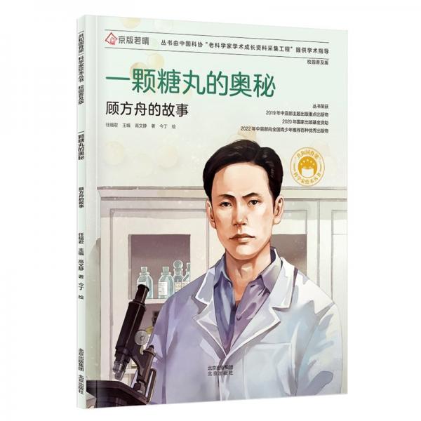 一顆糖丸的奧秘(顧方舟的故事校園普及版)/共和國(guó)脊梁科學(xué)家繪本叢書