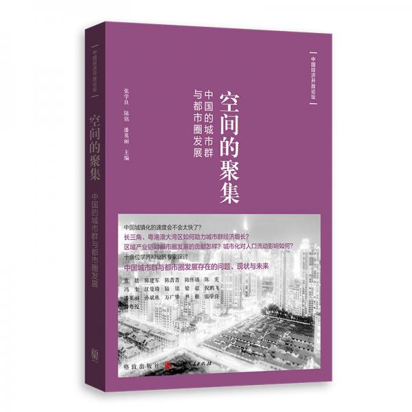 空间的聚集：中国的城市群与都市圈发展