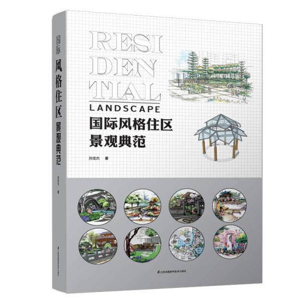 國(guó)際風(fēng)格住區(qū)景觀典范