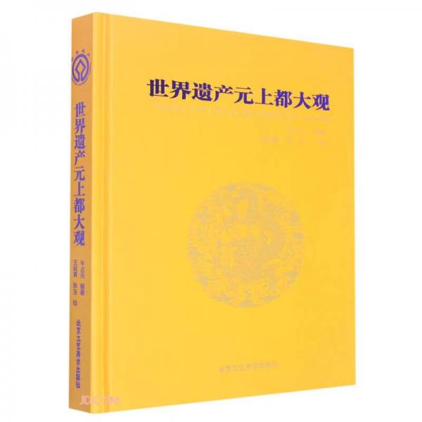 世界遺產元上都大觀(精)