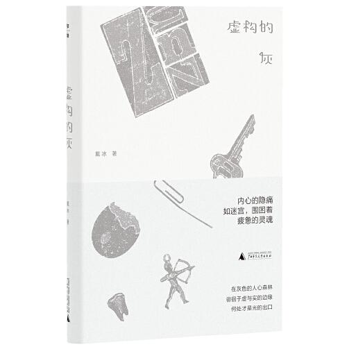 虛構(gòu)的灰