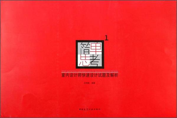 簡單思考（1）：室內(nèi)設(shè)計(jì)師快速設(shè)計(jì)試題及解析