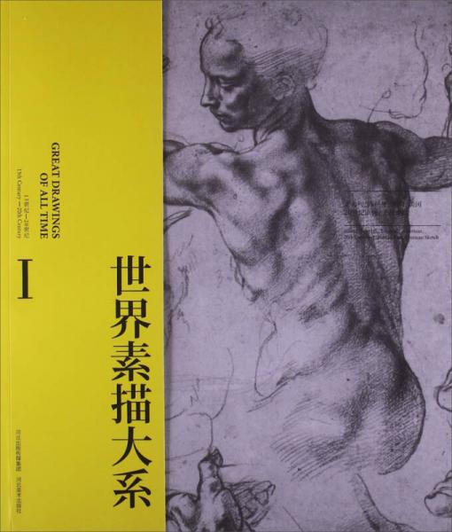 世界素描大系（1）：13世纪-20世纪意大利西班牙英国美国20世纪欧洲美洲素描