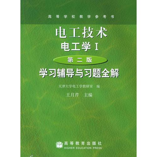 电工技术·电工学I（第二版）学习辅导与习题全解