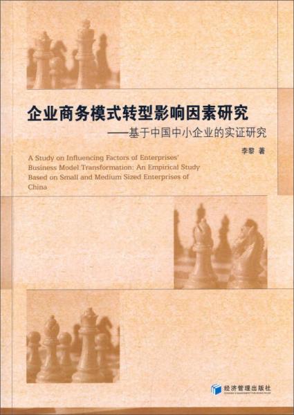 企业商务模式转型影响因素研究 基于中国中小企业的实证研究