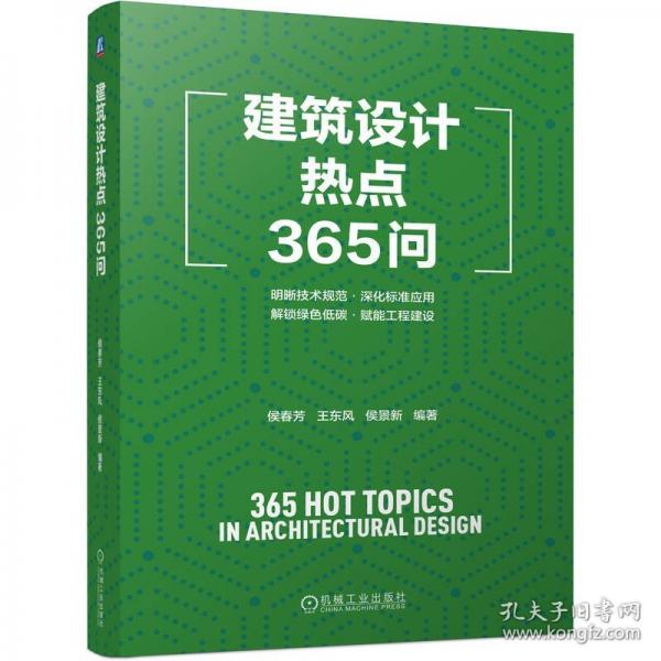 建筑设计热点365问