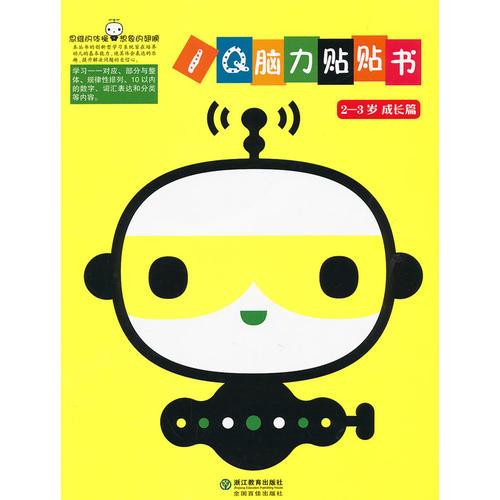 IQ腦力貼貼書 2-3歲 成長(zhǎng)篇
