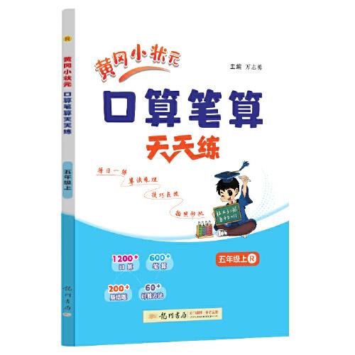 2024年秋季黄冈小状元口算笔算天天练五年级上人教版全国通用