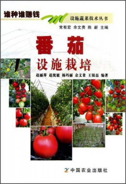 设施蔬菜技术丛书：番茄设施栽培