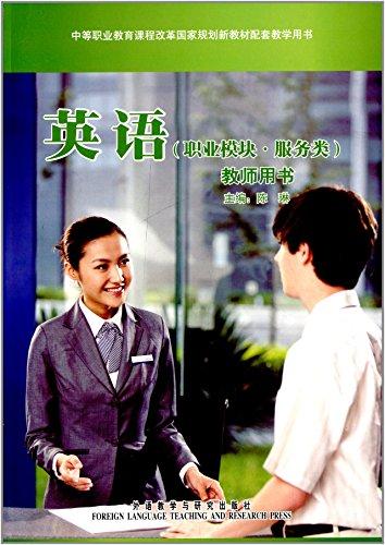 中等職業(yè)教育課程改革國(guó)家規(guī)劃新教材配套教學(xué)用書(shū):英語(yǔ)(職業(yè)模塊·服務(wù)類(lèi))教師用書(shū)