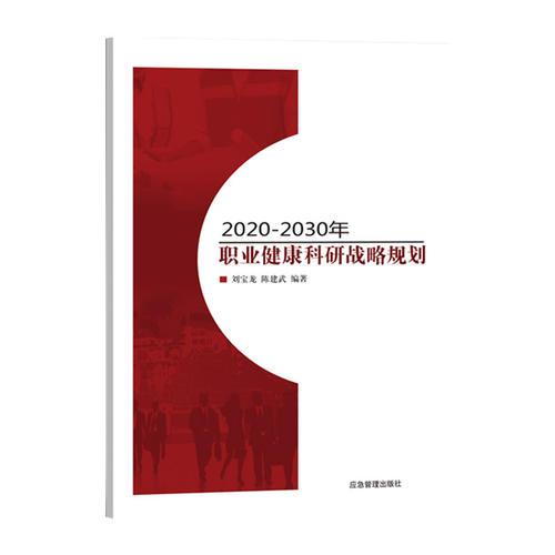 2020—2030年职业健康科研战略规划