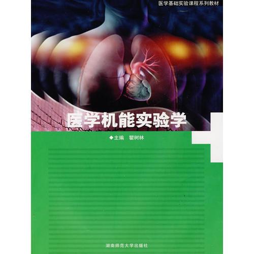 醫(yī)學(xué)機(jī)能實(shí)驗(yàn)學(xué)