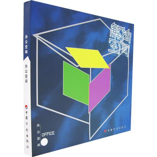 解構(gòu)空間：辦公空間