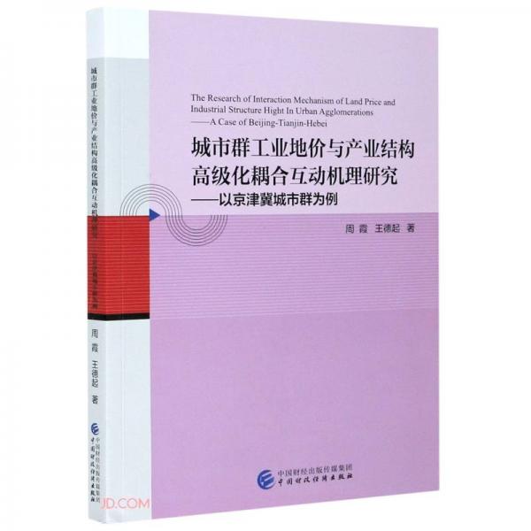 城市群工业地价与产业结构高级化耦合互动机理研究--以京津冀城市群为例