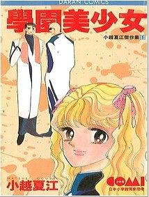 學(xué)園美少女