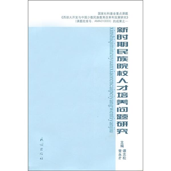 新時期民族院校人才培養(yǎng)問題研究