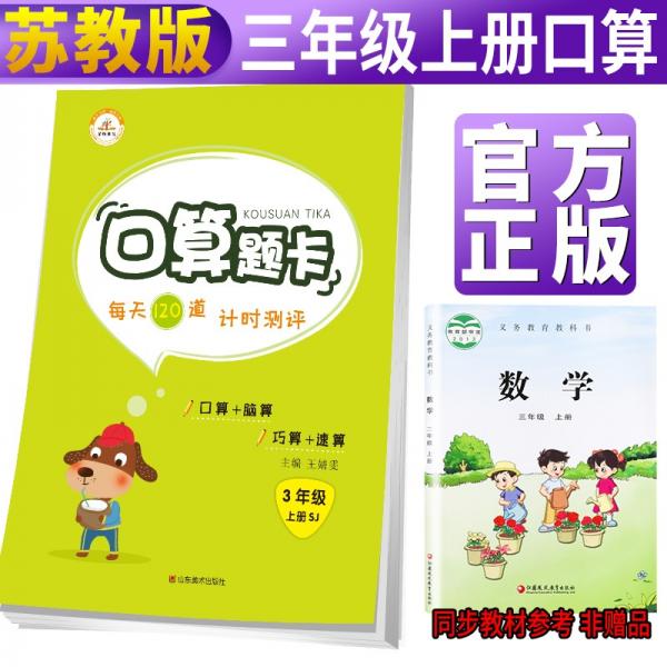 【苏教版】小学口算题卡三年级上册苏教版三年级上册口算题卡同步训练小学数学思维训练题举一反三课时作业天天练苏教版