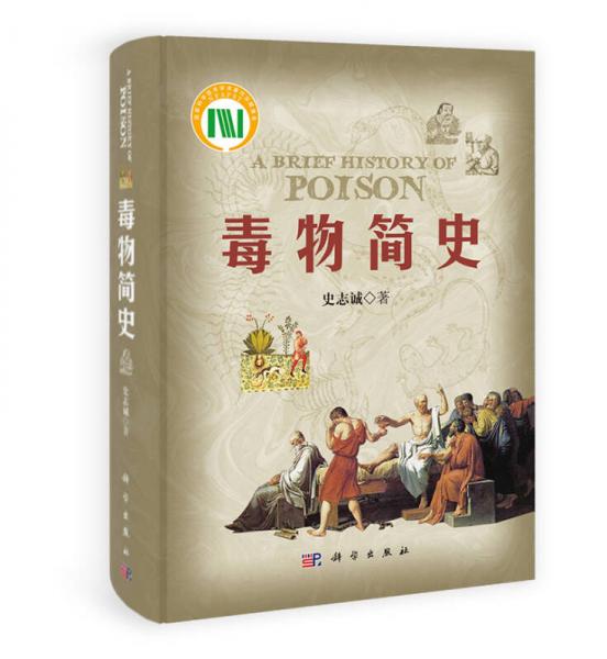 毒物簡(jiǎn)史