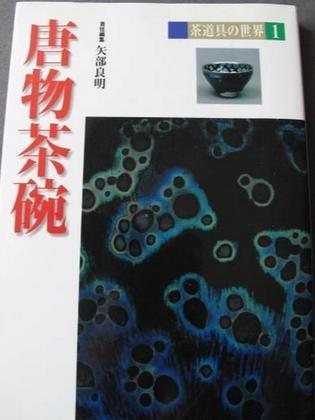 茶道具の世界 1 