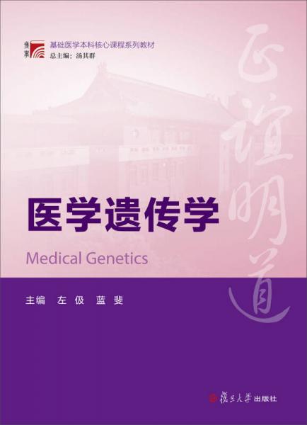 博学·基础医学本科核心课程系列教材：医学遗传学