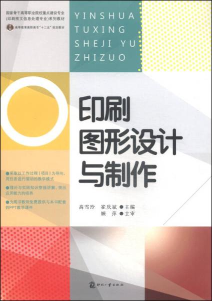 印刷圖形設(shè)計與制作/高等教育高職高?！笆濉币?guī)劃教材