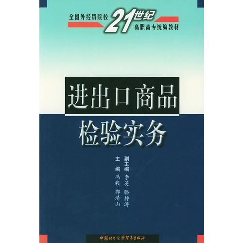 进出口商品检验实务——全国外经贸院校21世纪高职高专统编教材