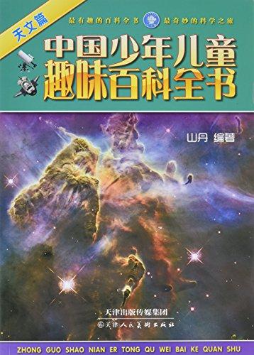 中國少年兒童趣味百科全書(天文篇)
